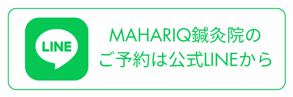 ご予約は公式LINEから│仙台市若林の女性専門マハリク鍼灸院│生理痛・マタニティ・更年期