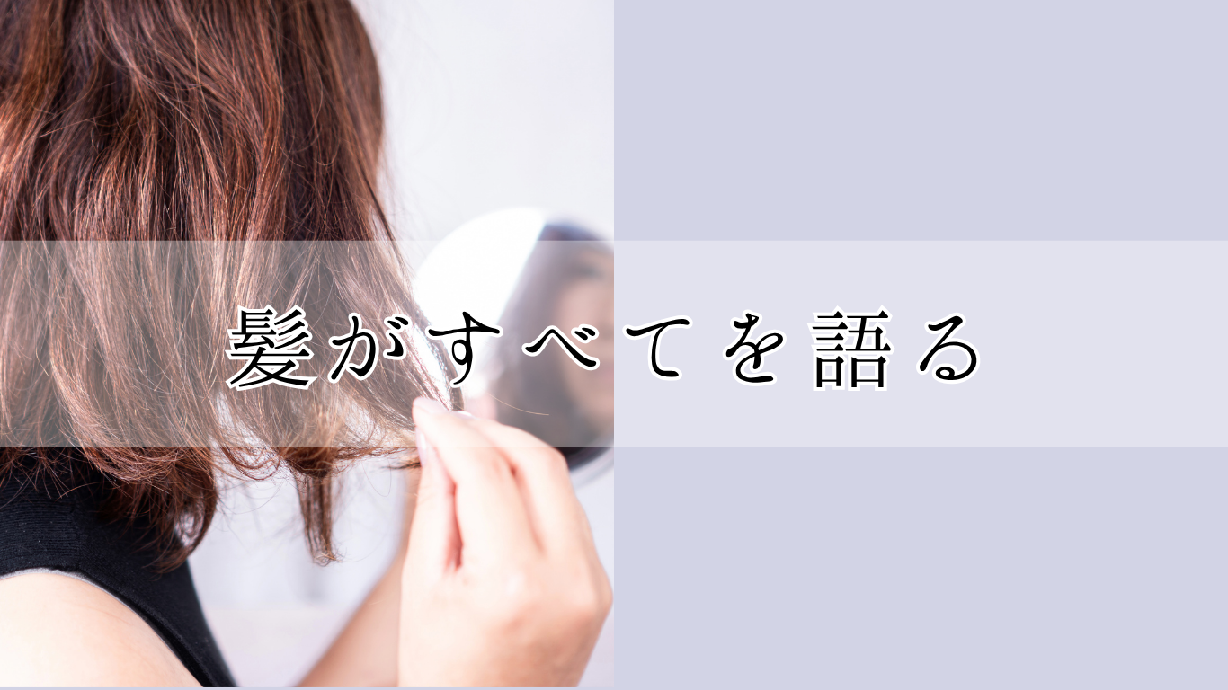 余裕がないと髪もなくなる｜仙台市若林の女性専門マハリク鍼灸院│生理痛・マタニティ・更年期