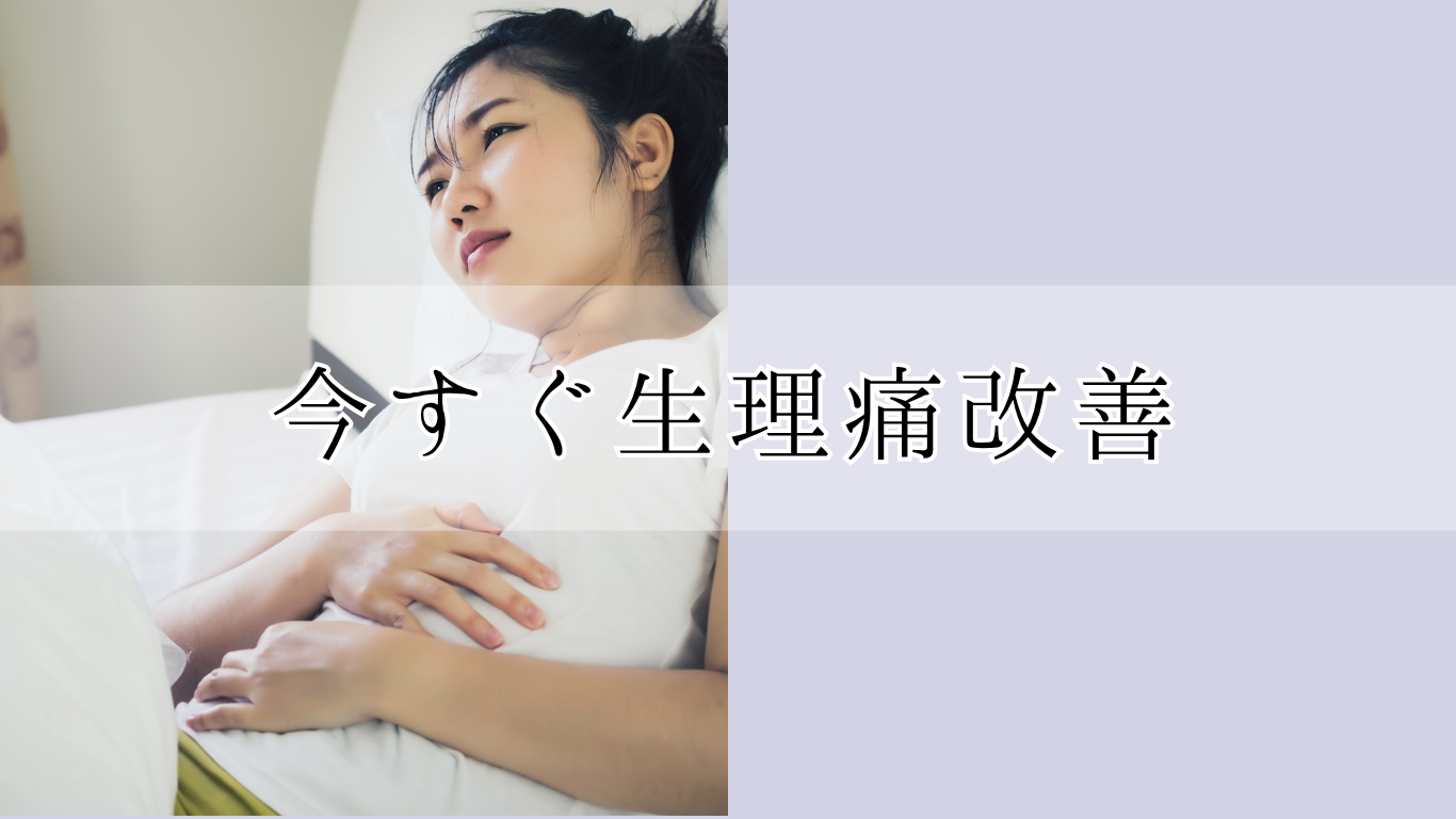 今すぐ生理痛改善｜仙台市若林の女性専門マハリク鍼灸院│生理痛・マタニティ・更年期