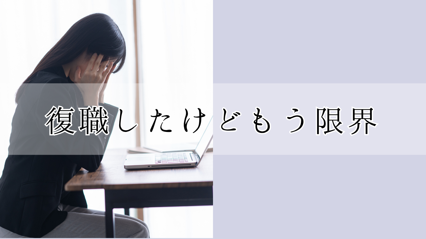 復職したけどもう限界